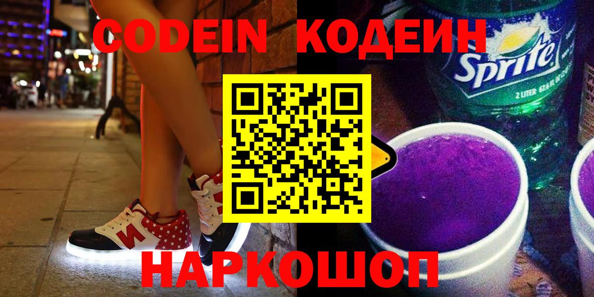 Codein Purple Drank  Вход с VPN  Урус-Мартан 